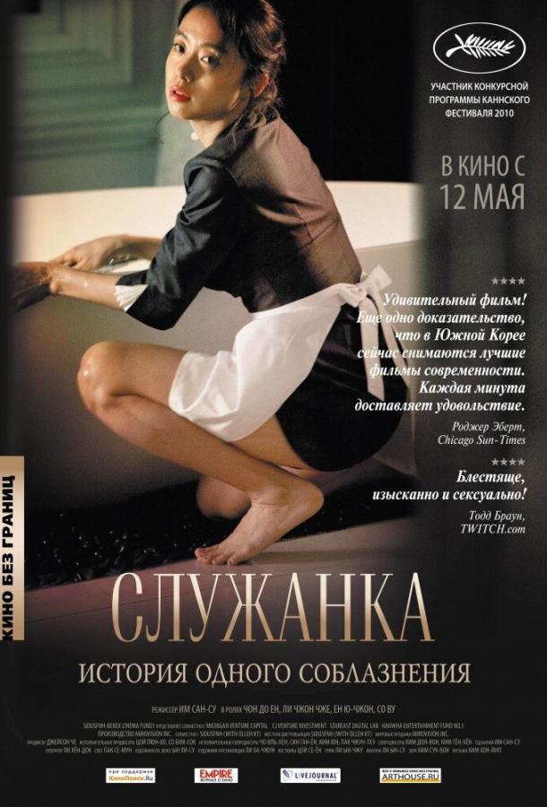 Фильм Служанка (2010) смотреть онлайн в качестве HD